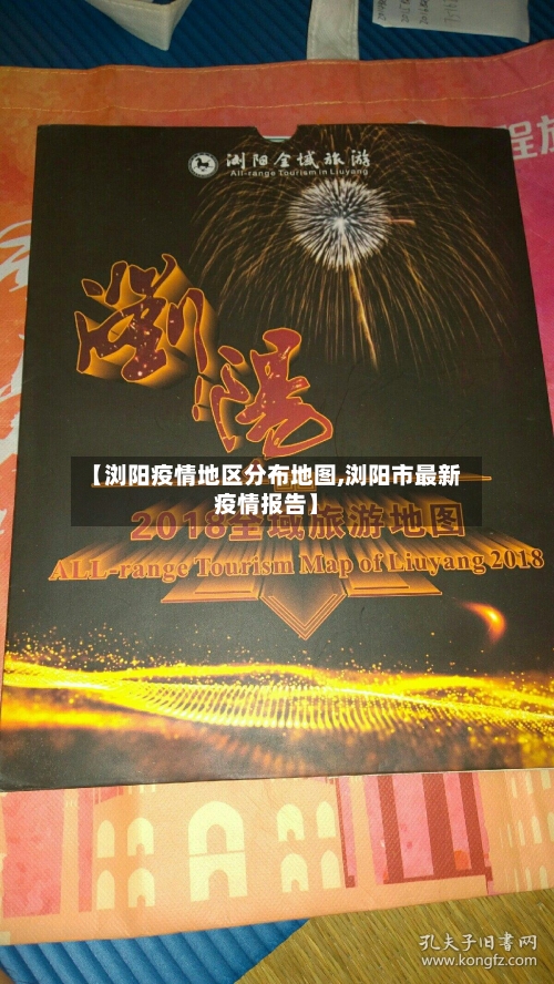 【浏阳疫情地区分布地图,浏阳市最新疫情报告】-第1张图片