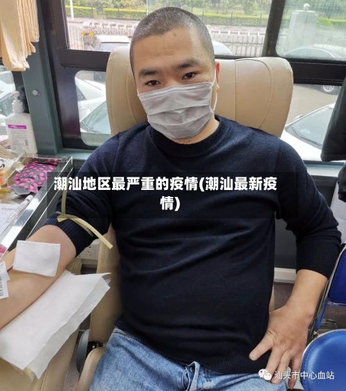 潮汕地区最严重的疫情(潮汕最新疫情)-第1张图片