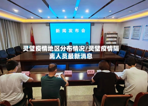 灵璧疫情地区分布情况/灵璧疫情隔离人员最新消息-第1张图片