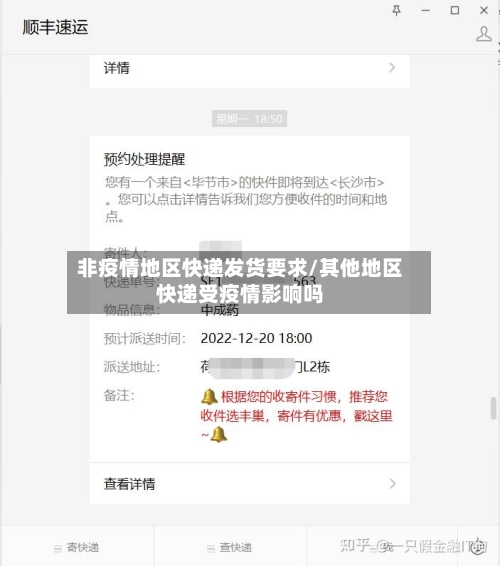 非疫情地区快递发货要求/其他地区快递受疫情影响吗-第2张图片