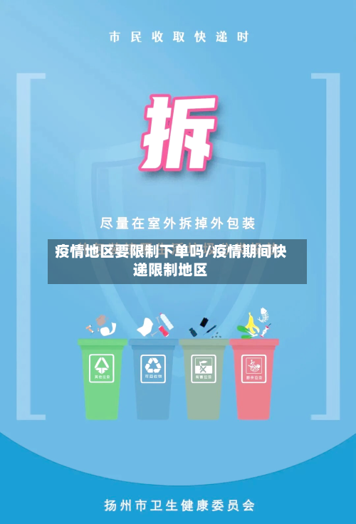 疫情地区要限制下单吗/疫情期间快递限制地区-第2张图片