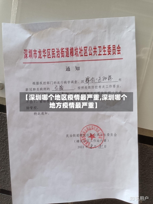 【深圳哪个地区疫情最严重,深圳哪个地方疫情最严重】-第3张图片