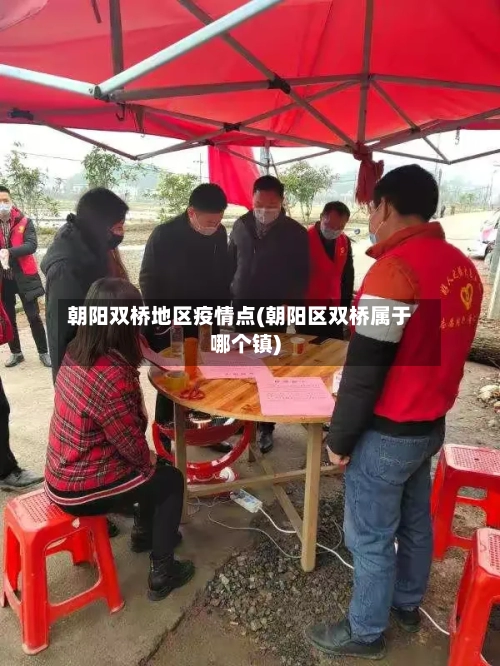 朝阳双桥地区疫情点(朝阳区双桥属于哪个镇)-第1张图片