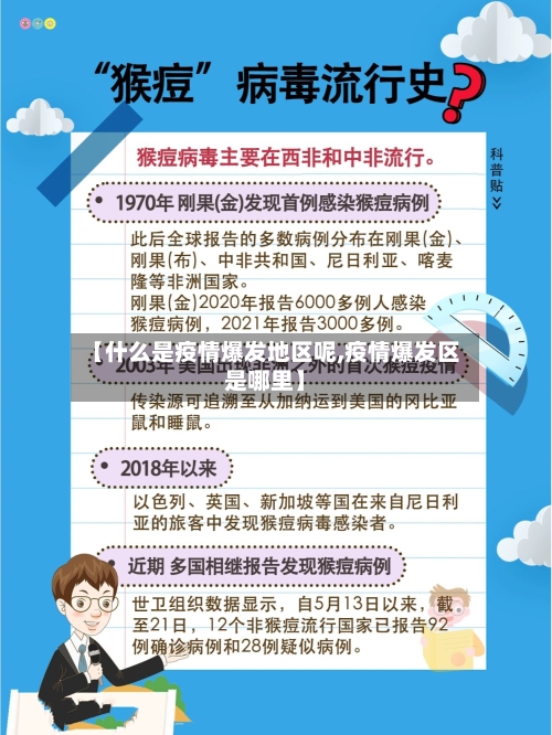 【什么是疫情爆发地区呢,疫情爆发区是哪里】-第2张图片