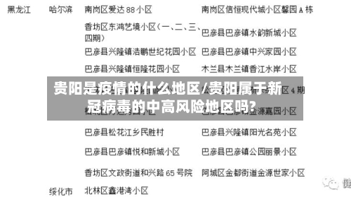 贵阳是疫情的什么地区/贵阳属于新冠病毒的中高风险地区吗?-第2张图片