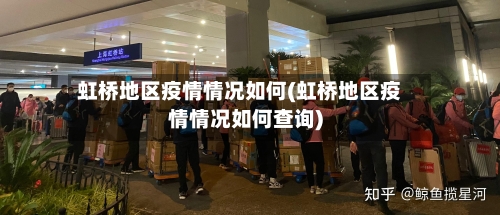 虹桥地区疫情情况如何(虹桥地区疫情情况如何查询)-第3张图片