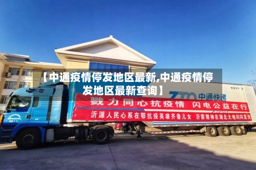 【中通疫情停发地区最新,中通疫情停发地区最新查询】-第2张图片