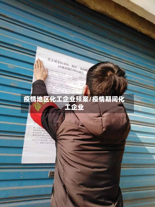 疫情地区化工企业预案/疫情期间化工企业-第2张图片