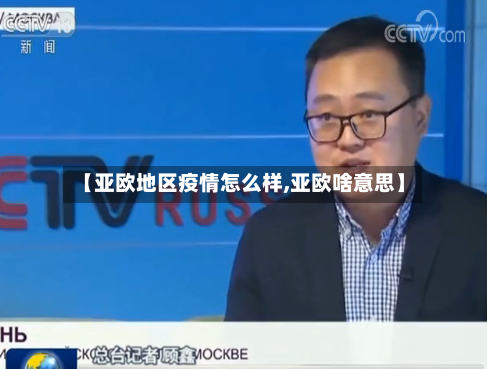 【亚欧地区疫情怎么样,亚欧啥意思】-第2张图片