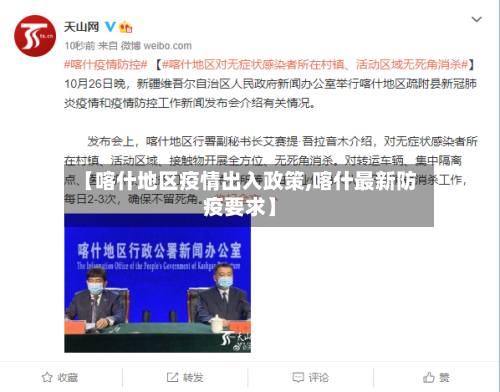 【喀什地区疫情出入政策,喀什最新防疫要求】-第2张图片