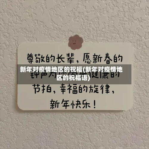 新年对疫情地区的祝福(新年对疫情地区的祝福语)-第1张图片