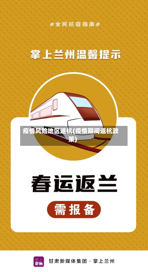 疫情风险地区返杭(疫情期间返杭政策)-第1张图片
