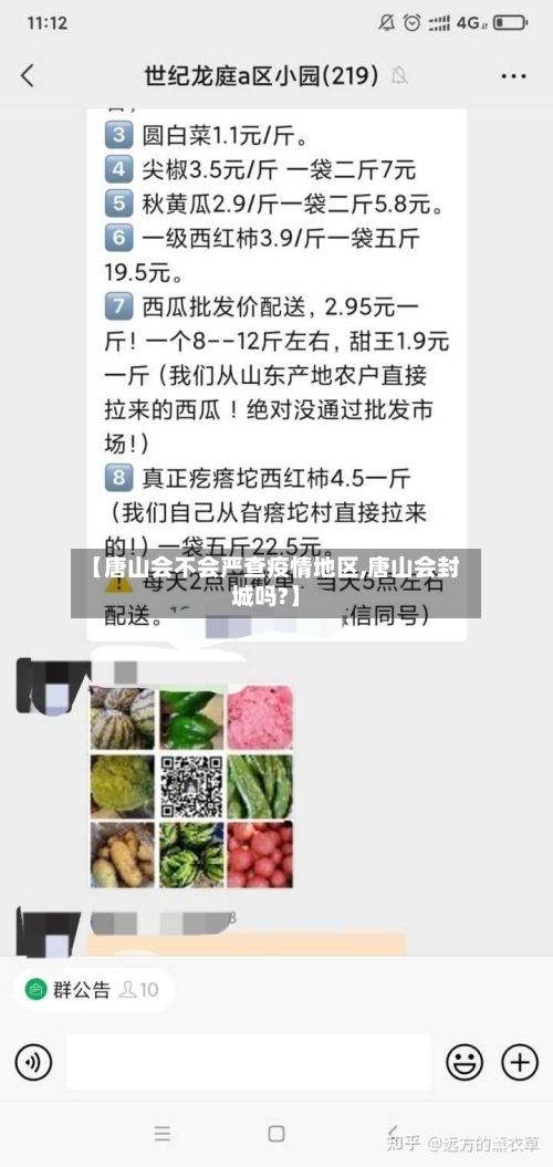 【唐山会不会严查疫情地区,唐山会封城吗?】-第1张图片