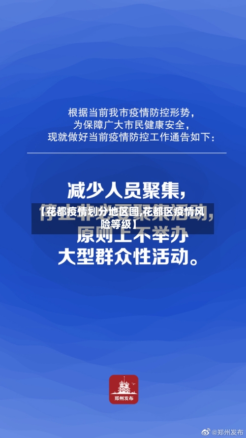 【花都疫情划分地区图,花都区疫情风险等级】-第2张图片