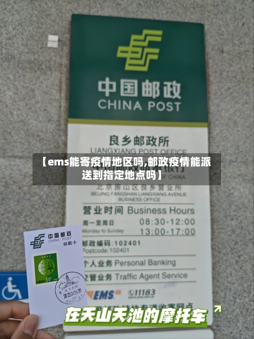 【ems能寄疫情地区吗,邮政疫情能派送到指定地点吗】-第3张图片