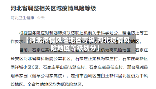 【河北疫情风险地区等级,河北疫情风险地区等级划分】-第3张图片