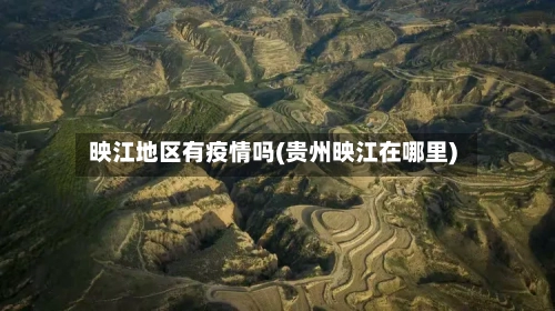 映江地区有疫情吗(贵州映江在哪里)-第1张图片