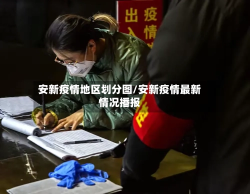 安新疫情地区划分图/安新疫情最新情况播报-第2张图片