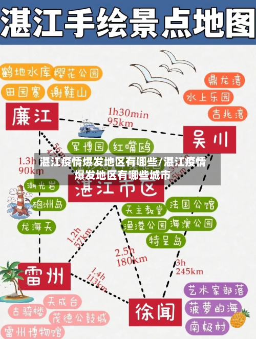 湛江疫情爆发地区有哪些/湛江疫情爆发地区有哪些城市-第1张图片