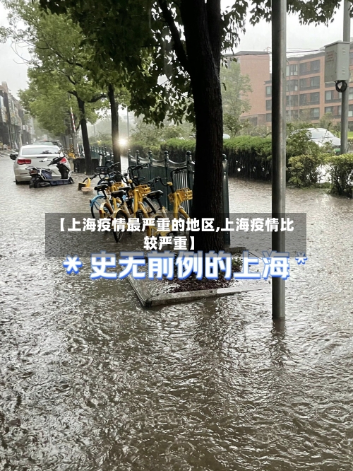 【上海疫情最严重的地区,上海疫情比较严重】-第1张图片