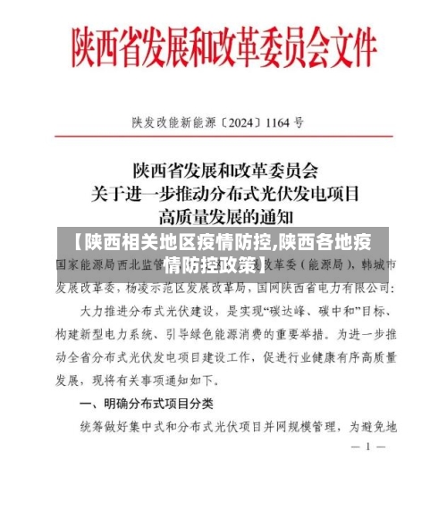 【陕西相关地区疫情防控,陕西各地疫情防控政策】-第1张图片