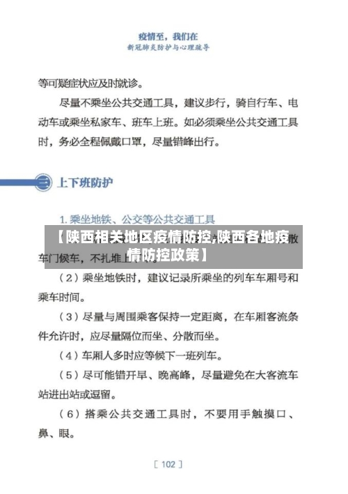 【陕西相关地区疫情防控,陕西各地疫情防控政策】-第2张图片
