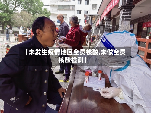 【未发生疫情地区全员核酸,未做全员核酸检测】-第1张图片