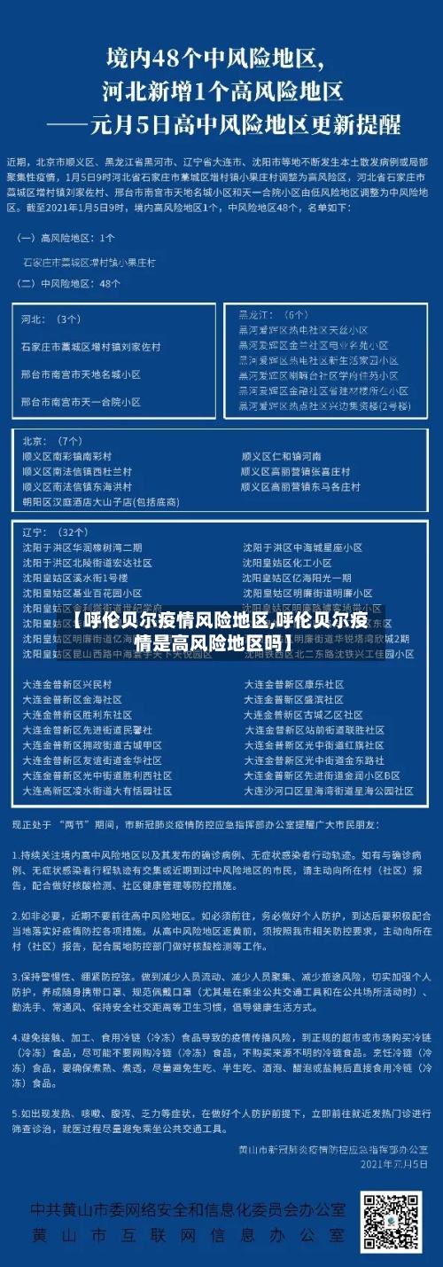 【呼伦贝尔疫情风险地区,呼伦贝尔疫情是高风险地区吗】-第2张图片