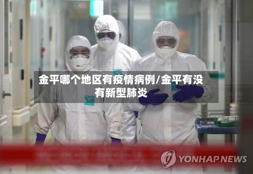 金平哪个地区有疫情病例/金平有没有新型肺炎-第1张图片