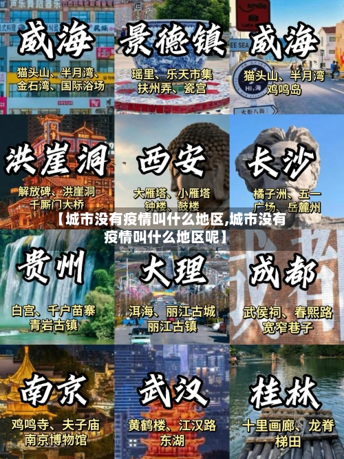 【城市没有疫情叫什么地区,城市没有疫情叫什么地区呢】-第1张图片