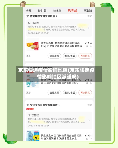京东快递疫情影响地区(京东快递疫情影响地区派送吗)-第1张图片