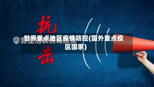 世界重点地区疫情防控(国外重点疫区国家)-第1张图片