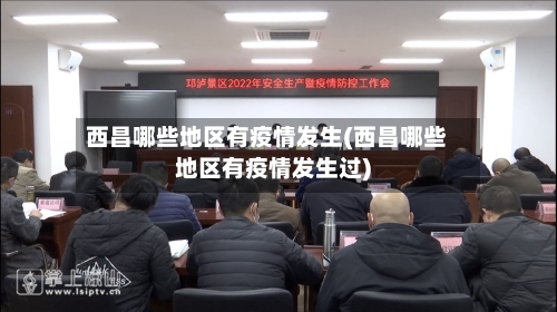 西昌哪些地区有疫情发生(西昌哪些地区有疫情发生过)-第1张图片