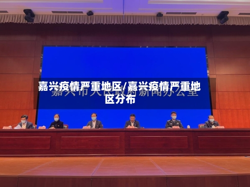 嘉兴疫情严重地区/嘉兴疫情严重地区分布-第3张图片