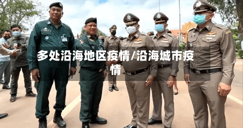 多处沿海地区疫情/沿海城市疫情-第1张图片