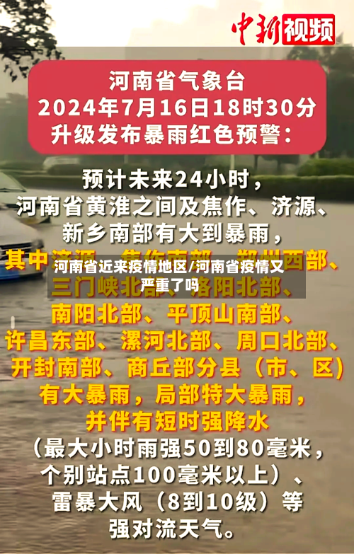 河南省近来疫情地区/河南省疫情又严重了吗-第1张图片