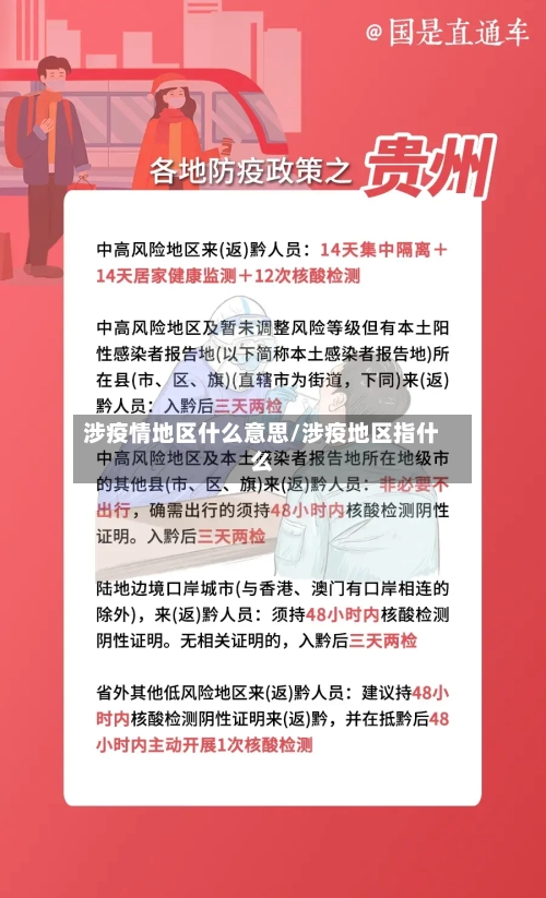 涉疫情地区什么意思/涉疫地区指什么-第1张图片