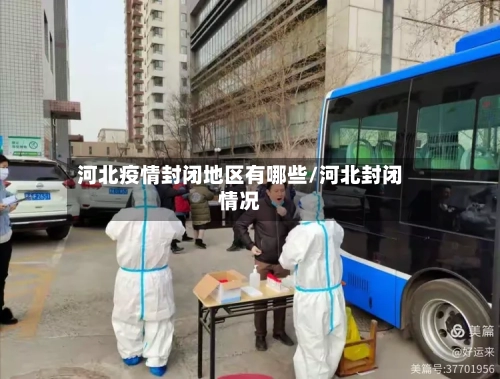 河北疫情封闭地区有哪些/河北封闭情况-第3张图片