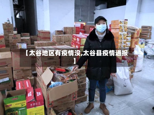 【太谷地区有疫情没,太谷县疫情通报】-第3张图片
