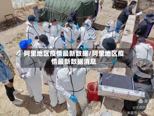 阿里地区疫情最新数据/阿里地区疫情最新数据消息-第1张图片
