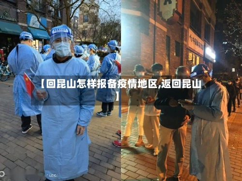 【回昆山怎样报备疫情地区,返回昆山】-第2张图片
