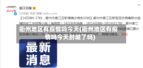 衢州地区有疫情吗今天(衢州地区有疫情吗今天封城了吗)-第2张图片
