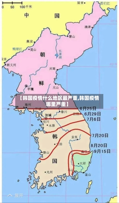 【韩国疫情什么地区最严重,韩国疫情哪里严重】-第2张图片