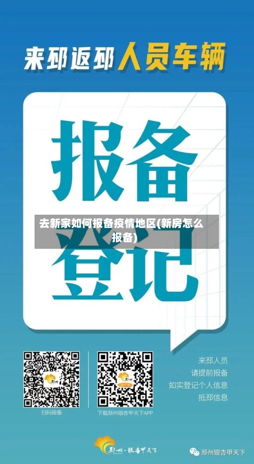 去新家如何报备疫情地区(新房怎么报备)-第3张图片