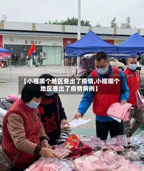 【小榄哪个地区查出了疫情,小榄哪个地区查出了疫情病例】-第1张图片
