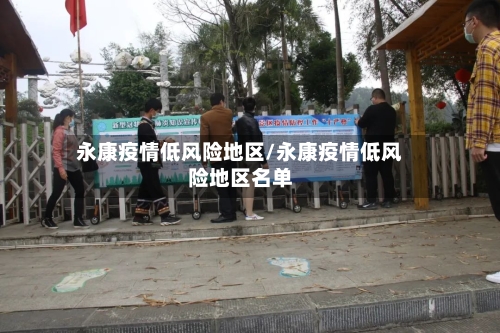 永康疫情低风险地区/永康疫情低风险地区名单-第2张图片