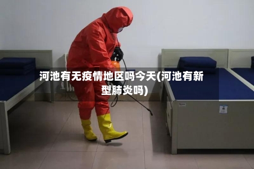 河池有无疫情地区吗今天(河池有新型肺炎吗)-第1张图片