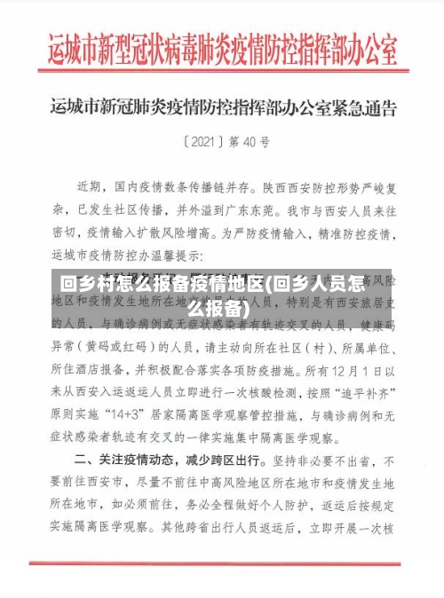 回乡村怎么报备疫情地区(回乡人员怎么报备)-第2张图片