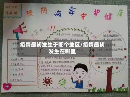 疫情最初发生于哪个地区/疫情最初发生在哪里-第1张图片