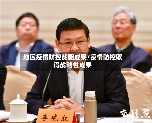 地区疫情防控战略成果/疫情防控取得战略性成果-第1张图片